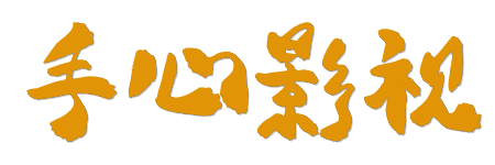 手心影视 |4K原画蓝光视界 - 2026年超高清HDR影音盛宴